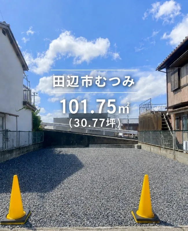 田辺市 土地
