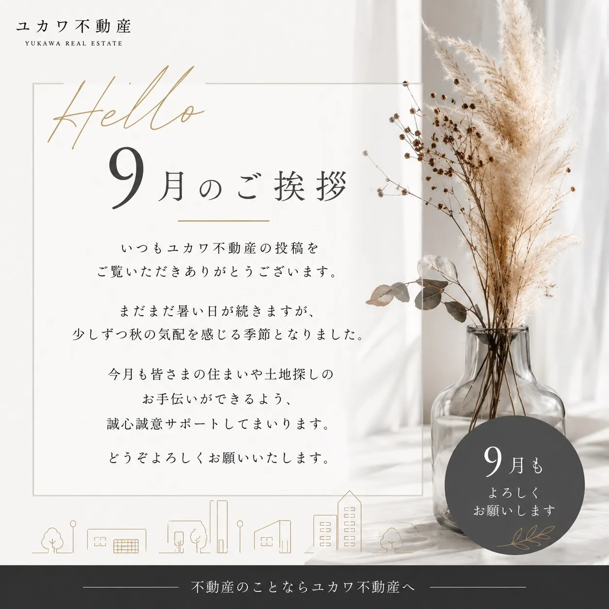 🍂 9月のご挨拶 🍂