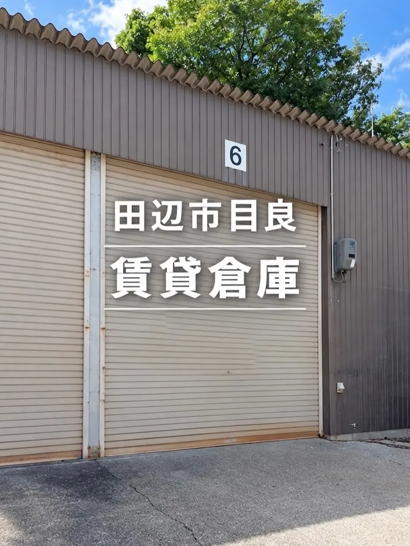 田辺市 賃貸倉庫